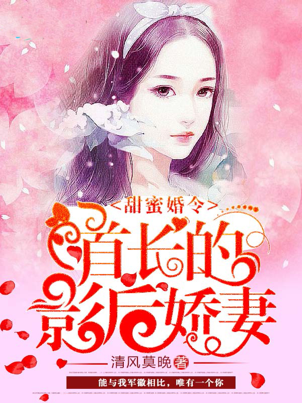 甜蜜婚令：首長的影後嬌妻